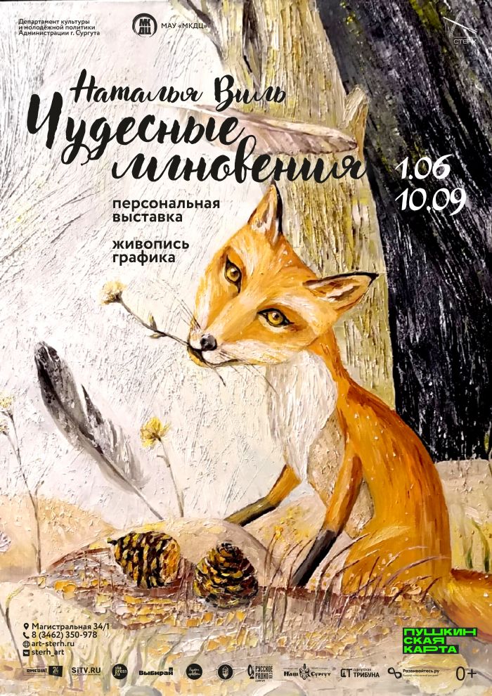 ​Сургутский «Стерх» приглашает на выставку «Чудесные мгновения»