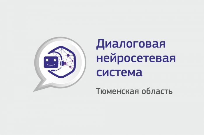 ​Виртуальный консультант помогает жителям Тюменской области в вопросах трудоустройства