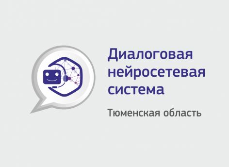 Виртуальный консультант помогает жителям Тюменской области в вопросах трудоустройства