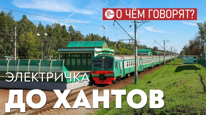 ​Расширение железнодорожной пассажирской сети, если оно состоится, станет лучшим инфраструктурным проектом в Югре на десятилетия