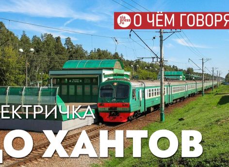 ​Расширение железнодорожной пассажирской сети, если оно состоится, станет лучшим инфраструктурным проектом в Югре на десятилетия