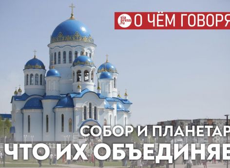 ​Благодаря Свято-Троицкому собору на повестке дня в Сургуте появился планетарий. И его обязательно построят