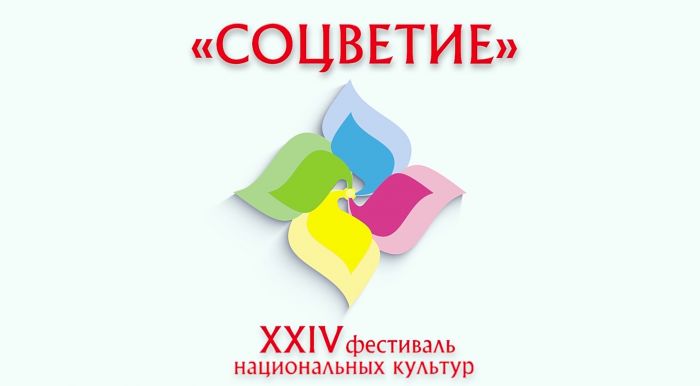 Сургутян зовут на фестиваль национальных культур «Соцветие»