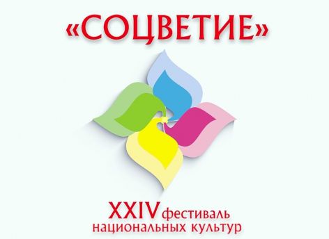 Сургутян зовут на фестиваль национальных культур «Соцветие»