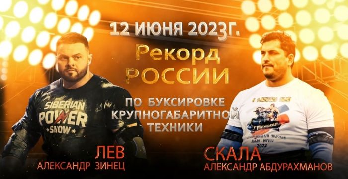 Атлеты из Сургутского района собрались сдвинуть с места 30-тонный самосвал