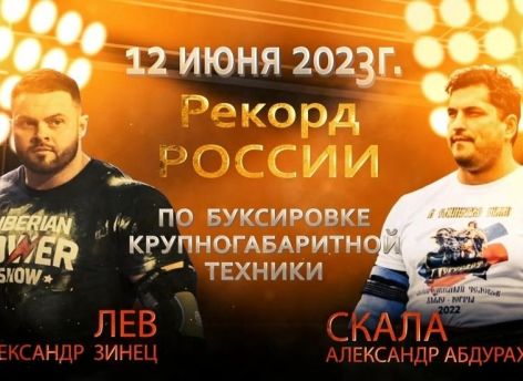 Атлеты из Сургутского района собрались сдвинуть с места 30-тонный самосвал