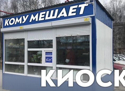 ​Выдавливать киоски с муниципальной земли и дворов бессмысленно – они переместятся к торговым центрам. Решать проблему нужно комплексно