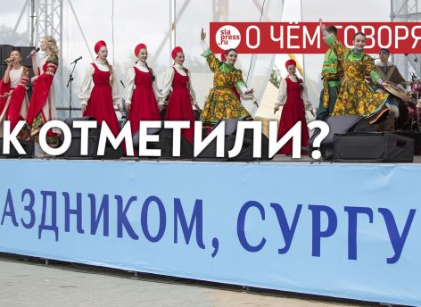 ​День города в Сургуте можно разнообразить – конкурсами, оригинальными фестивалями, уличными инсталляциями