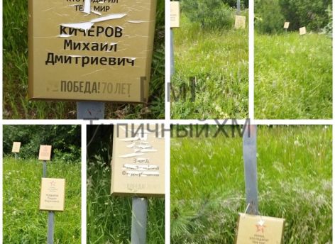 В Ханты-Мансийске нашли заброшенный сквер памяти героев ВОВ