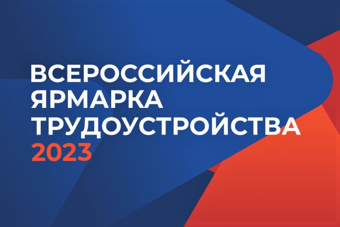​На Всероссийской ярмарке трудоустройства в Тюменской области представят более 1500 вакансий