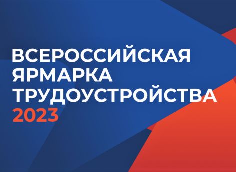 На Всероссийской ярмарке трудоустройства в Тюменской области представят более 1500 вакансий