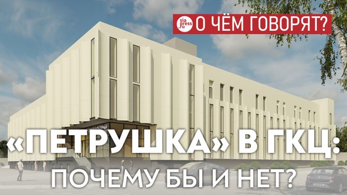 ​Разместить под одной крышей ГКЦ и «Петрушку» – оптимальное решение, если мы хотим, наконец, обеспечить кукольный театр собственным домом