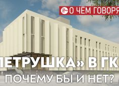 Разместить под одной крышей ГКЦ и «Петрушку» – оптимальное решение, если мы хотим, наконец, обеспечить кукольный театр собственным домом