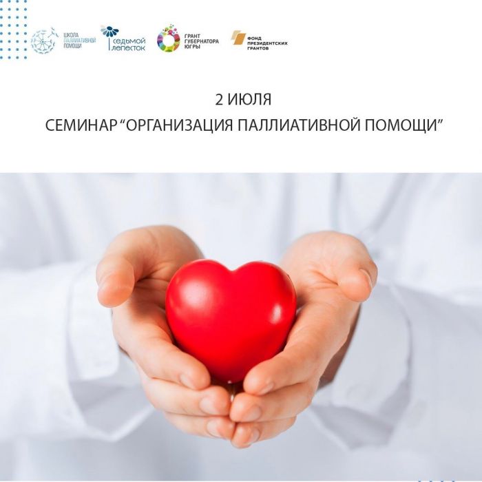 ​В Сургуте обсудят вопросы организации паллиативной помощи