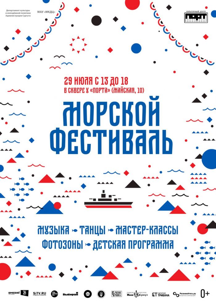 Сургутян приглашают на «Морской фестиваль»