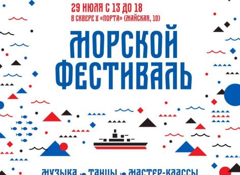 Сургутян приглашают на «Морской фестиваль»
