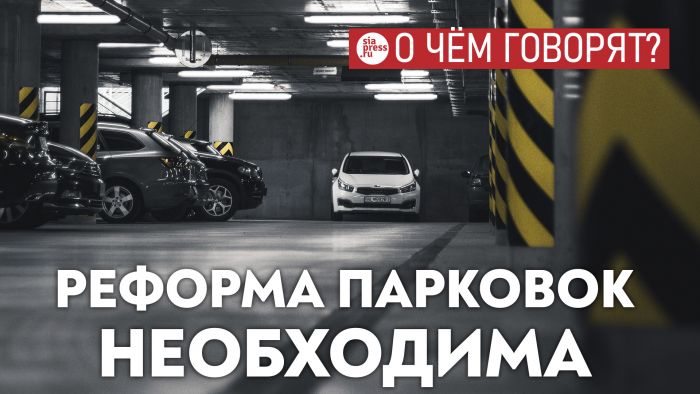 ​Сургуту неизбежно предстоит провести реформу парковок и сделать их платными. Такова судьба всех мегаполисов