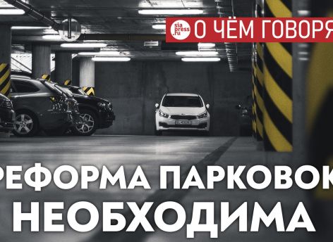​Сургуту неизбежно предстоит провести реформу парковок и сделать их платными. Такова судьба всех мегаполисов
