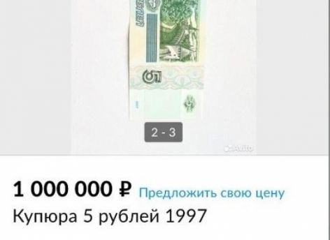 Сургутянин продает пятирублевую купюру за миллион