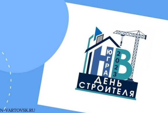 В Нижневартовске отпразднуют День строителя