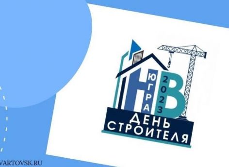 В Нижневартовске отпразднуют День строителя