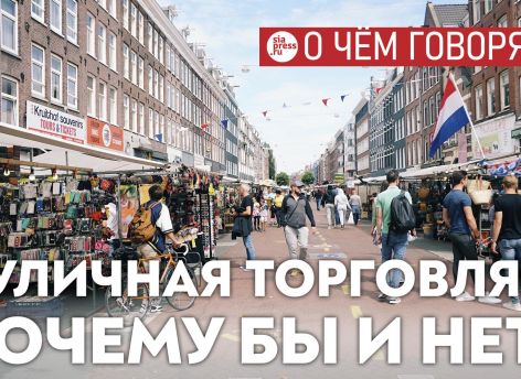 ​Если не получается побороть стихийную уличную торговлю – ее нужно возглавить. Сургуту нужен блошиный рынок