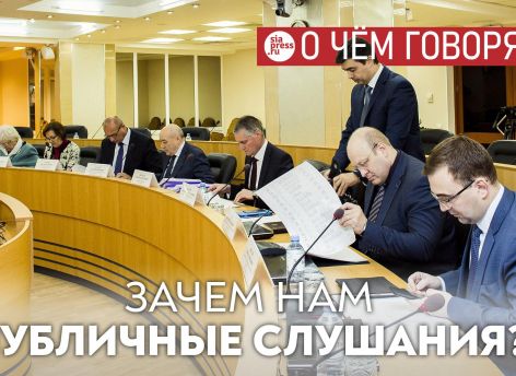 ​Сделать публичные слушания понятными для граждан, в конечном счете, будет выгодно и людям, и власти