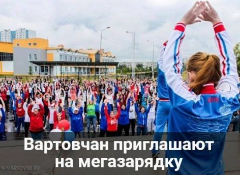 ​В Нижневартовске 22 августа пройдет общегородская зарядка