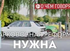 Парковочная реформа на самом деле в интересах и пешеходов, и водителей, потому что наводит порядок в этой сфере