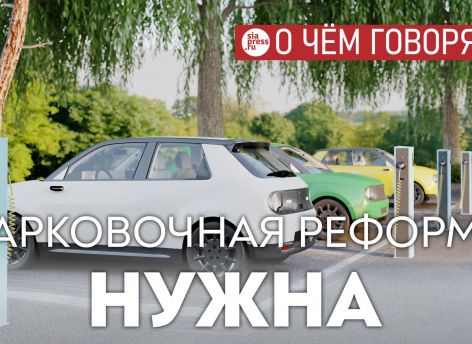 ​Парковочная реформа на самом деле в интересах и пешеходов, и водителей, потому что наводит порядок в этой сфере