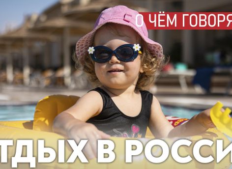 ​Властям надо озаботиться качеством отдыха в России, а не обвинять родителей в непатриотизме за отправку детей в Турцию