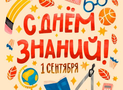«Школьный сезон принесет новые открытия, знания, важные жизненные уроки…»