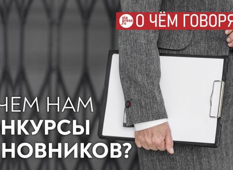 ​Конкурсы по отбору директоров департаментов в Югре: демократия или аттракцион для народа?