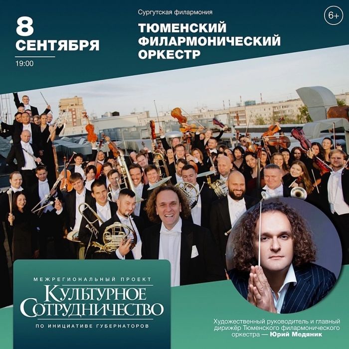 ​Тюменский филармонический оркестр выступит в Сургуте в рамках проекта «Культурное сотрудничество»