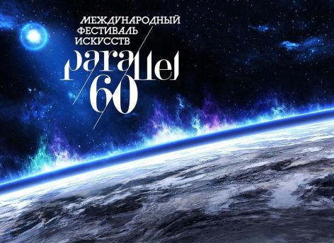 В Сургуте вновь пройдет фестиваль «60 параллель»