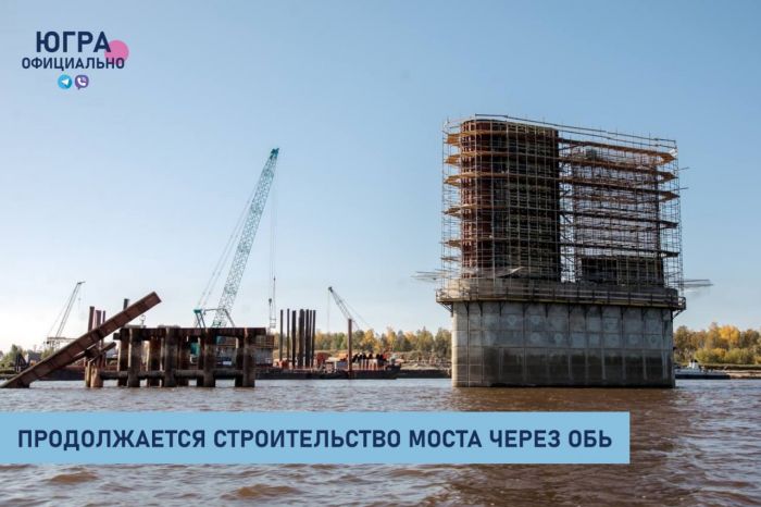 ​Мост через Обь в районе Сургута готов на 22%