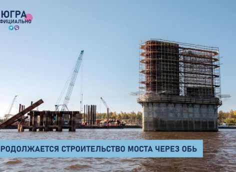 ​Мост через Обь в районе Сургута готов на 22%