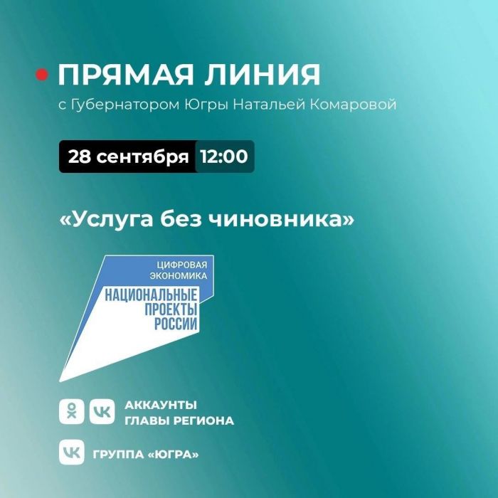 ​Наталья Комарова обсудит с югорчанами государственные услуги без участия чиновников