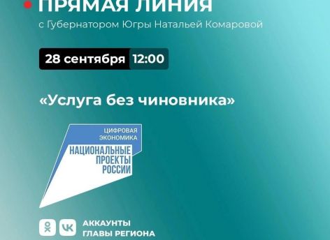 ​Наталья Комарова обсудит с югорчанами государственные услуги без участия чиновников