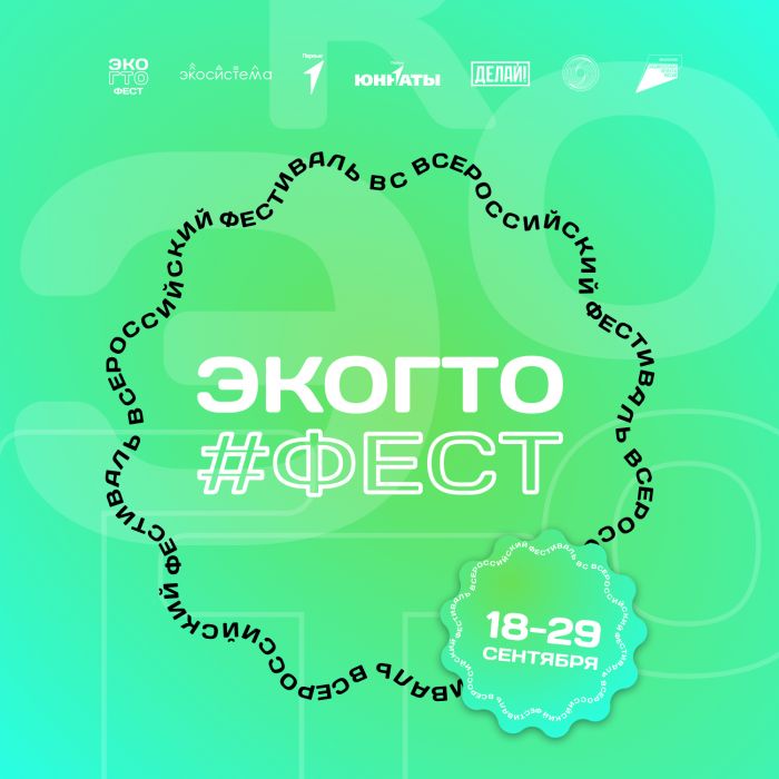 ​С 18 по 29 сентября пройдет Всероссийский Фестиваль ЭкоГТО