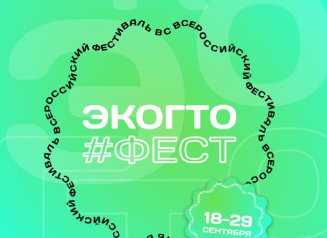 ​С 18 по 29 сентября пройдет Всероссийский Фестиваль ЭкоГТО