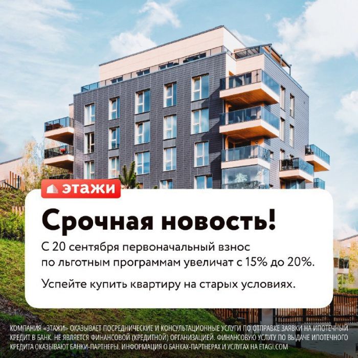 Льготная ипотека: первоначальный взнос подняли с 15 до 20%