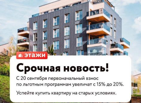 Льготная ипотека: первоначальный взнос подняли с 15 до 20%