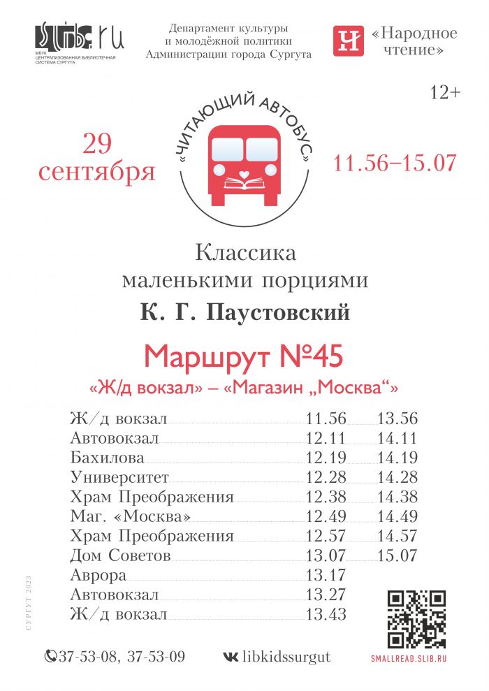 В Сургуте пассажиры автобуса услышат произведения Паустовского