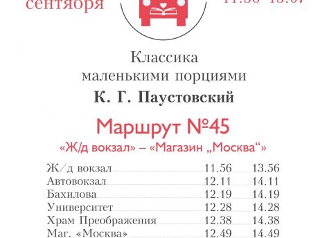 В Сургуте пассажиры автобуса услышат произведения Паустовского