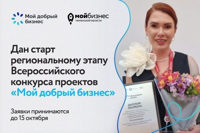 ​Тюменских предпринимателей приглашают к участию в конкурсе «Мой добрый бизнес»