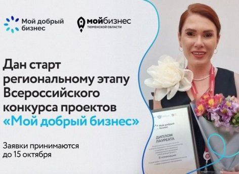 ​Тюменских предпринимателей приглашают к участию в конкурсе «Мой добрый бизнес»