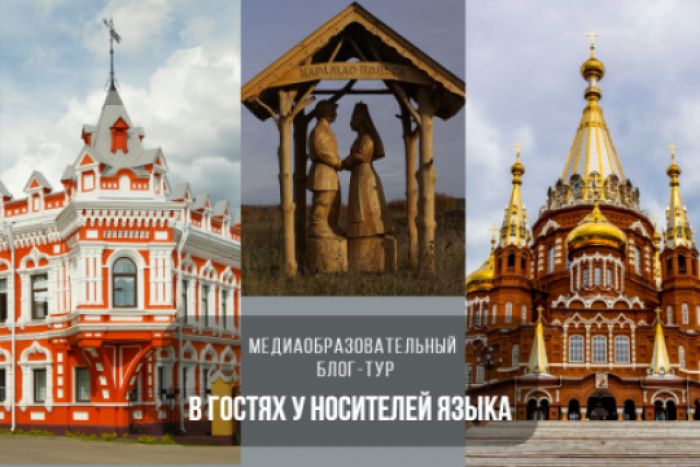 Продолжается прием заявок на медиаобразовательный блог-тур «В гостях у носителей языка»