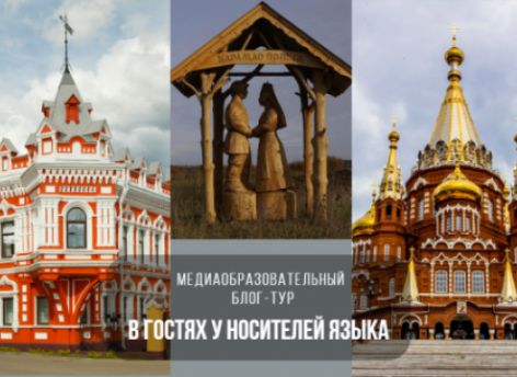 Продолжается прием заявок на медиаобразовательный блог-тур «В гостях у носителей языка»