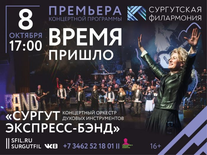 ​«Сургут Экспресс-Бэнд» представит программу «Время пришло»